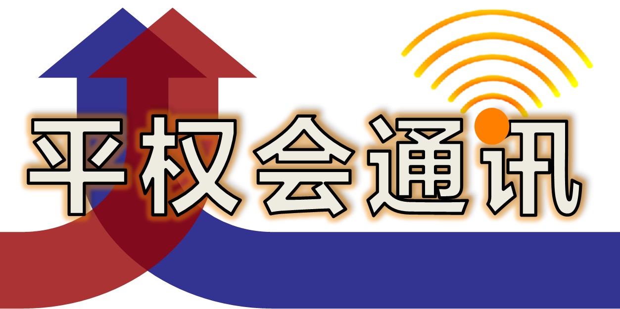 平权会通讯2018年3月